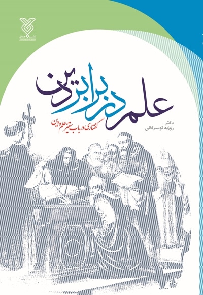علم در برابر دین